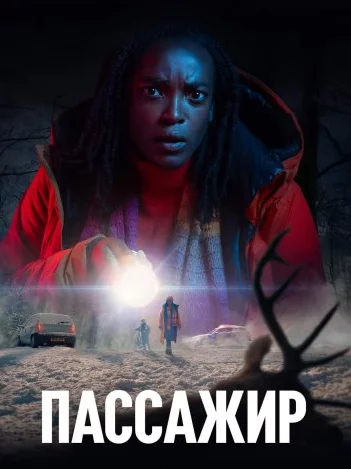 Пассажир (сериал 2024 – ...)