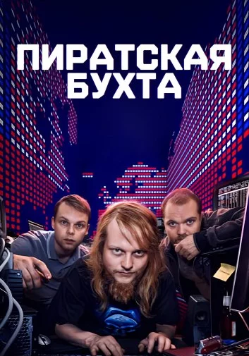 Пиратская бухта