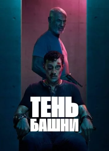 Тень Башни