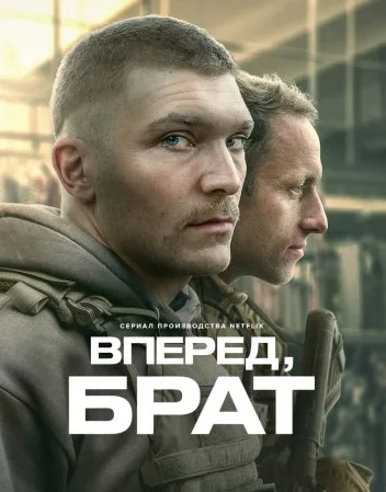 Вперед, брат