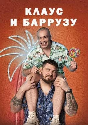 Клаус и Баррузу