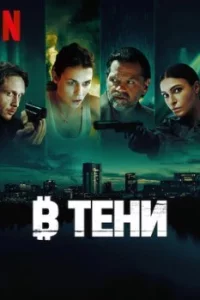 В тени