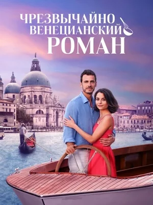 Чрезвычайно венецианский роман Чрезвычайно венецианский роман