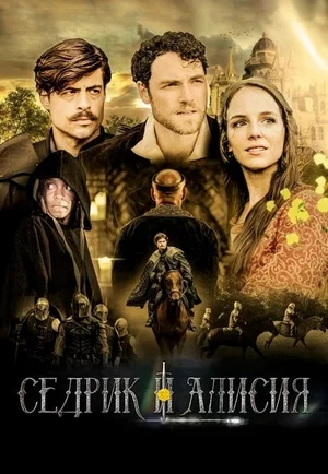 Седрик и Алисия