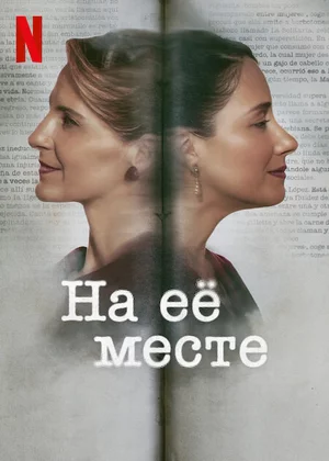 Вместо неё