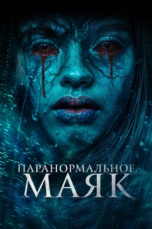 Паранормальное. Маяк