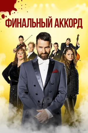 Финальный аккорд Финальный аккорд