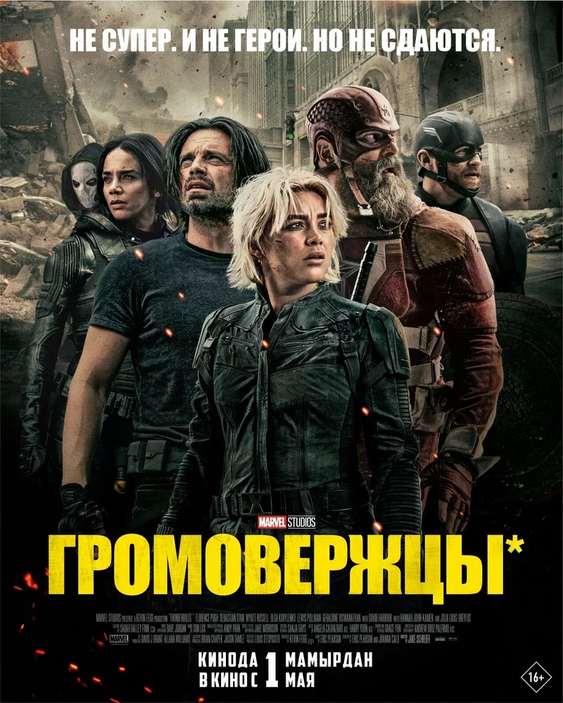 Громовержцы*
