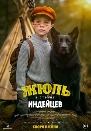 Жюль в стране индейцев