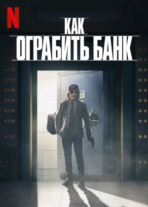Как ограбить банк Как ограбить банк