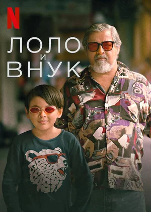 Лоло и внук