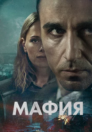 Мафия