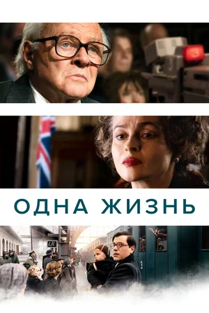 Одна жизнь Одна жизнь