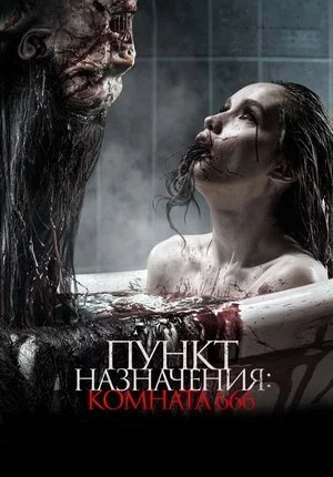 Пункт назначения: Комната 666 Пункт назначения: Комната 666