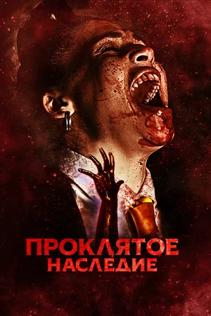 Проклятое наследие Проклятое наследие