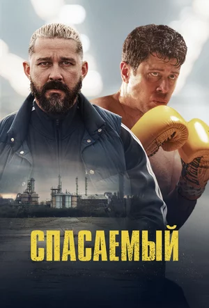 Спасаемый
