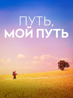 Путь, мой путь