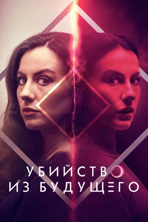 Убийство из будущего