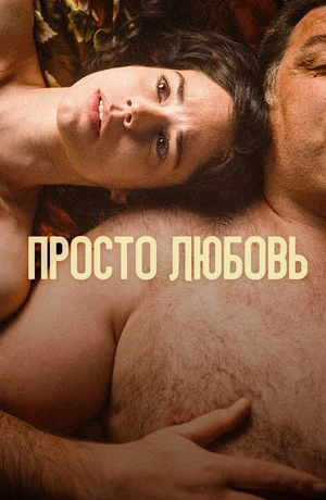 Просто любовь Просто любовь