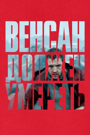 Венсан должен умереть Венсан должен умереть